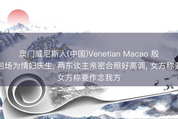 澳门威尼斯人(中国)Venetian Macao 殷商马清铿包场为情妇庆生， 两东谈主亲密合照好高调， 女方称要作念我方