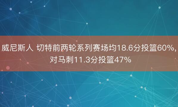 威尼斯人 切特前两轮系列赛场均18.6分投篮60%， 对马刺11.3分投篮47%