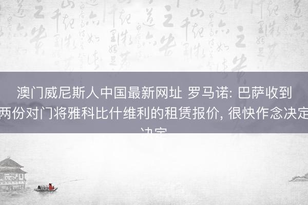 澳门威尼斯人中国最新网址 罗马诺: 巴萨收到两份对门将雅科比什维利的租赁报价， 很快作念决定