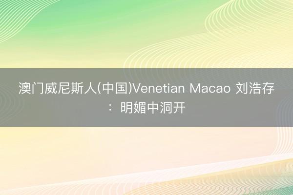 澳门威尼斯人(中国)Venetian Macao